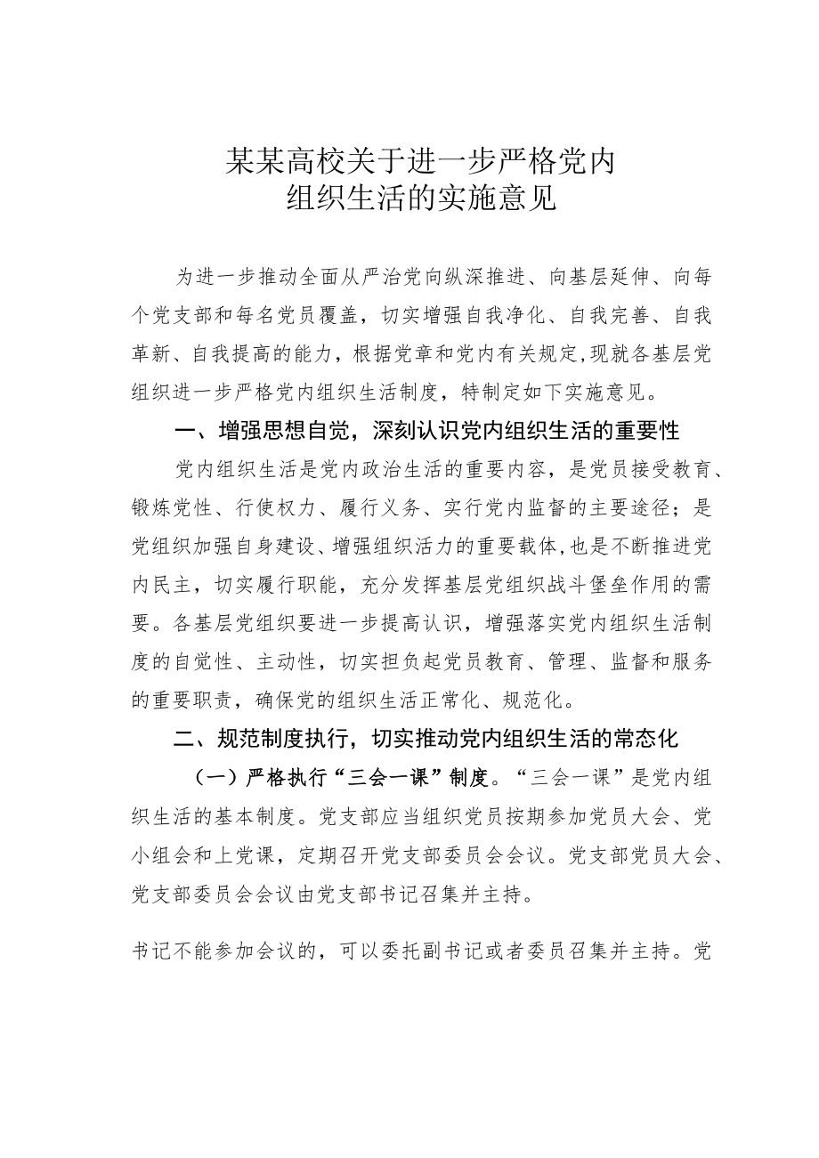 某某高校关于进一步严格党内组织生活的实施意见.docx_第1页