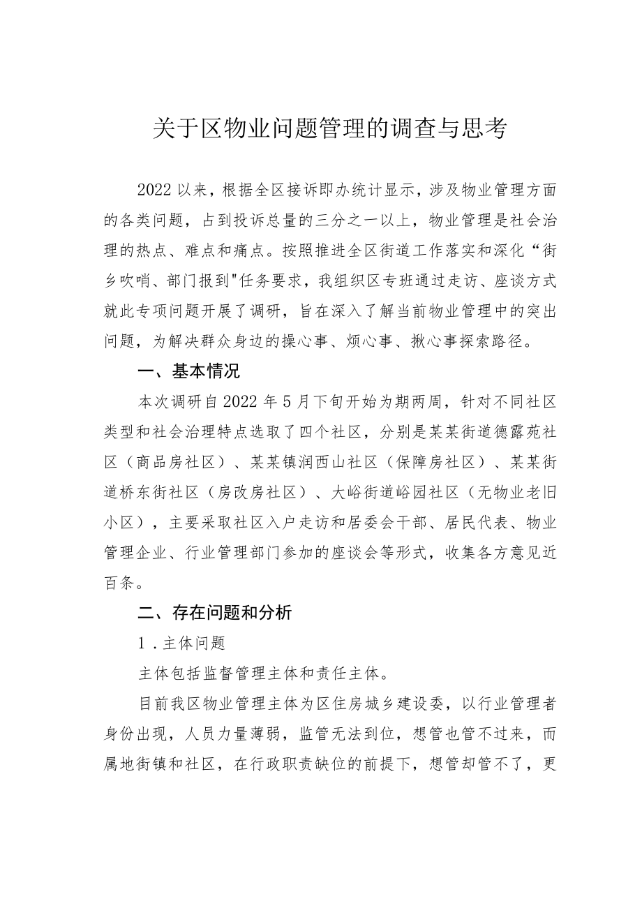 关于区物业问题管理的调查与思考.docx_第1页