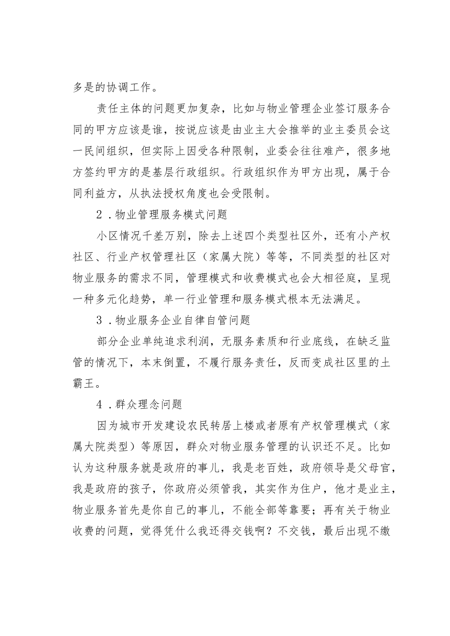 关于区物业问题管理的调查与思考.docx_第2页