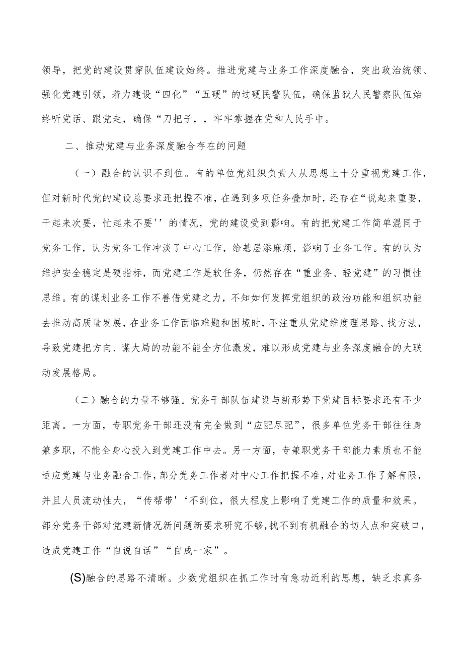 监狱党建业务深度融合调研.docx_第2页