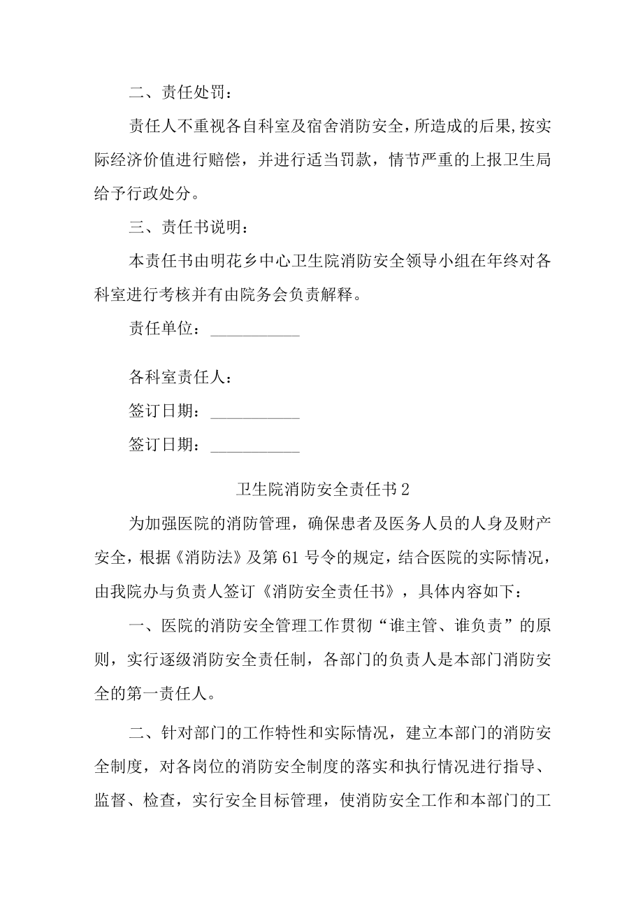 卫生院消防安全责任书汇编10篇.docx_第2页