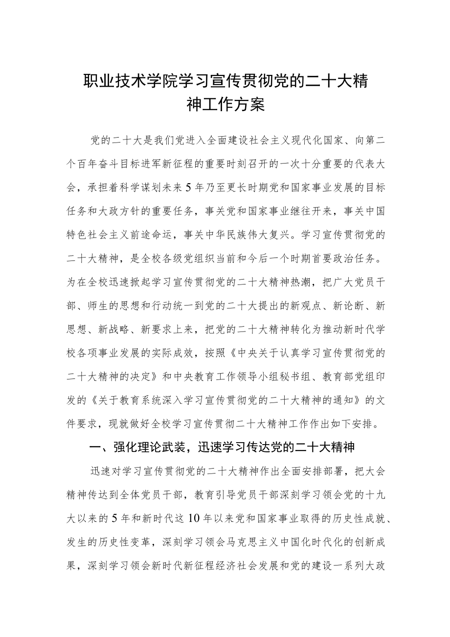 职业技术学院学习宣传贯彻党的二十大精神工作方案(通用3篇).docx_第1页