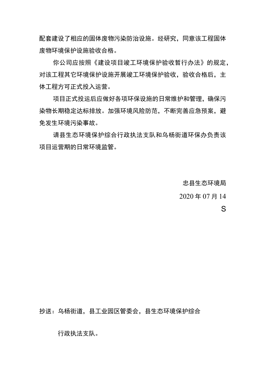 重庆市建设项目固体废物污染防治设施竣工环境保护验收批复.docx_第2页