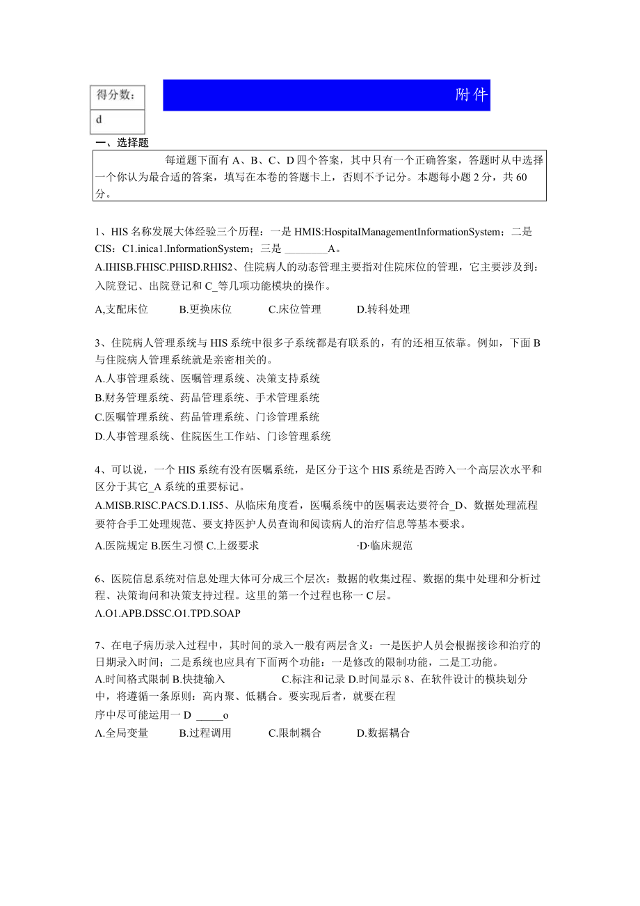 2023年南方医科大学2023级计算机HIS(医院信息化管理)模拟题.docx_第1页