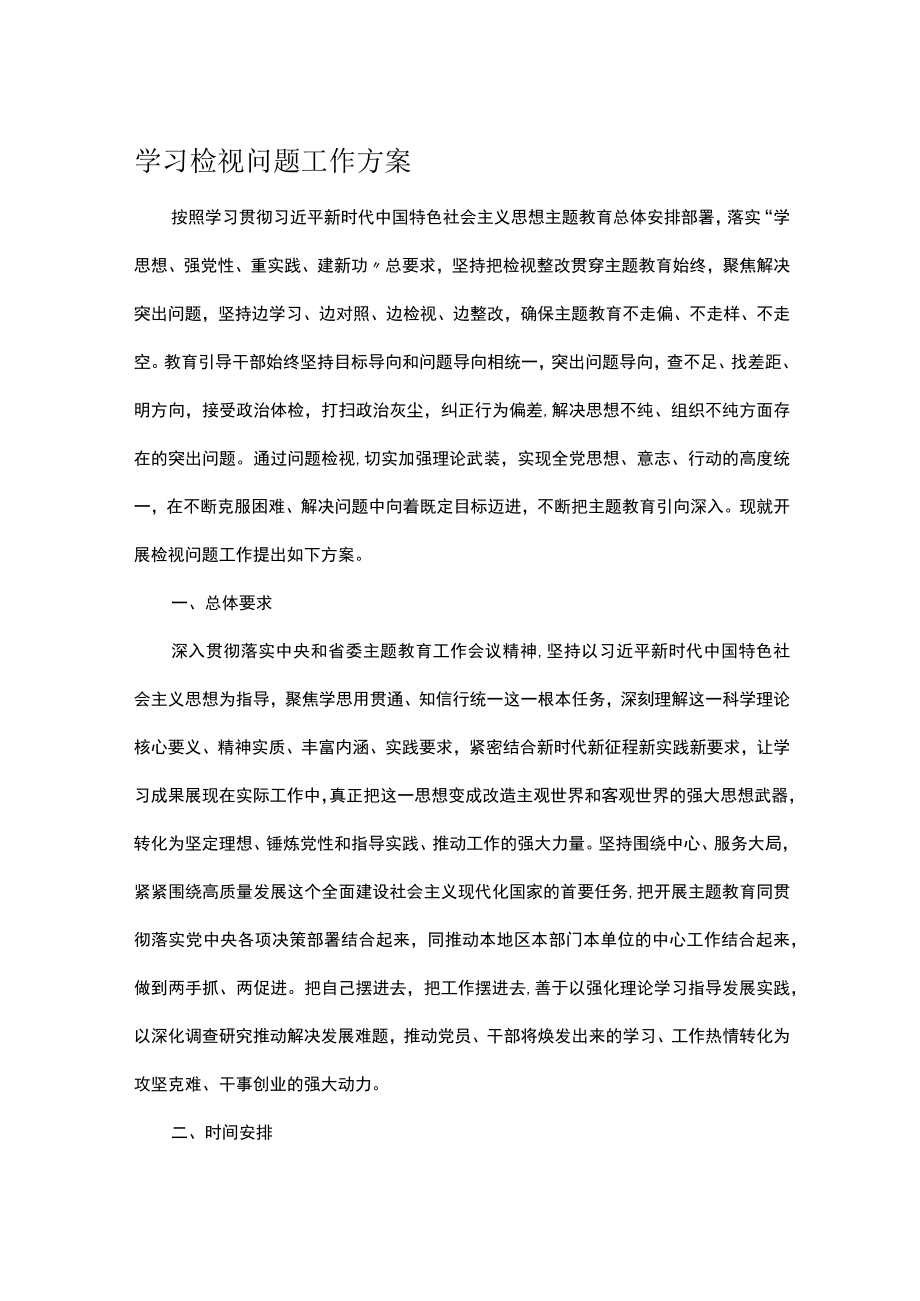 学习检视问题工作方案.docx_第1页