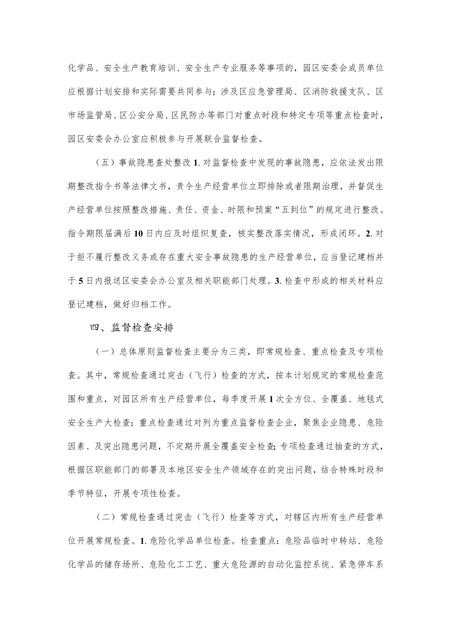 工业园区2023年度安全生产监督检查工作计划.docx_第3页