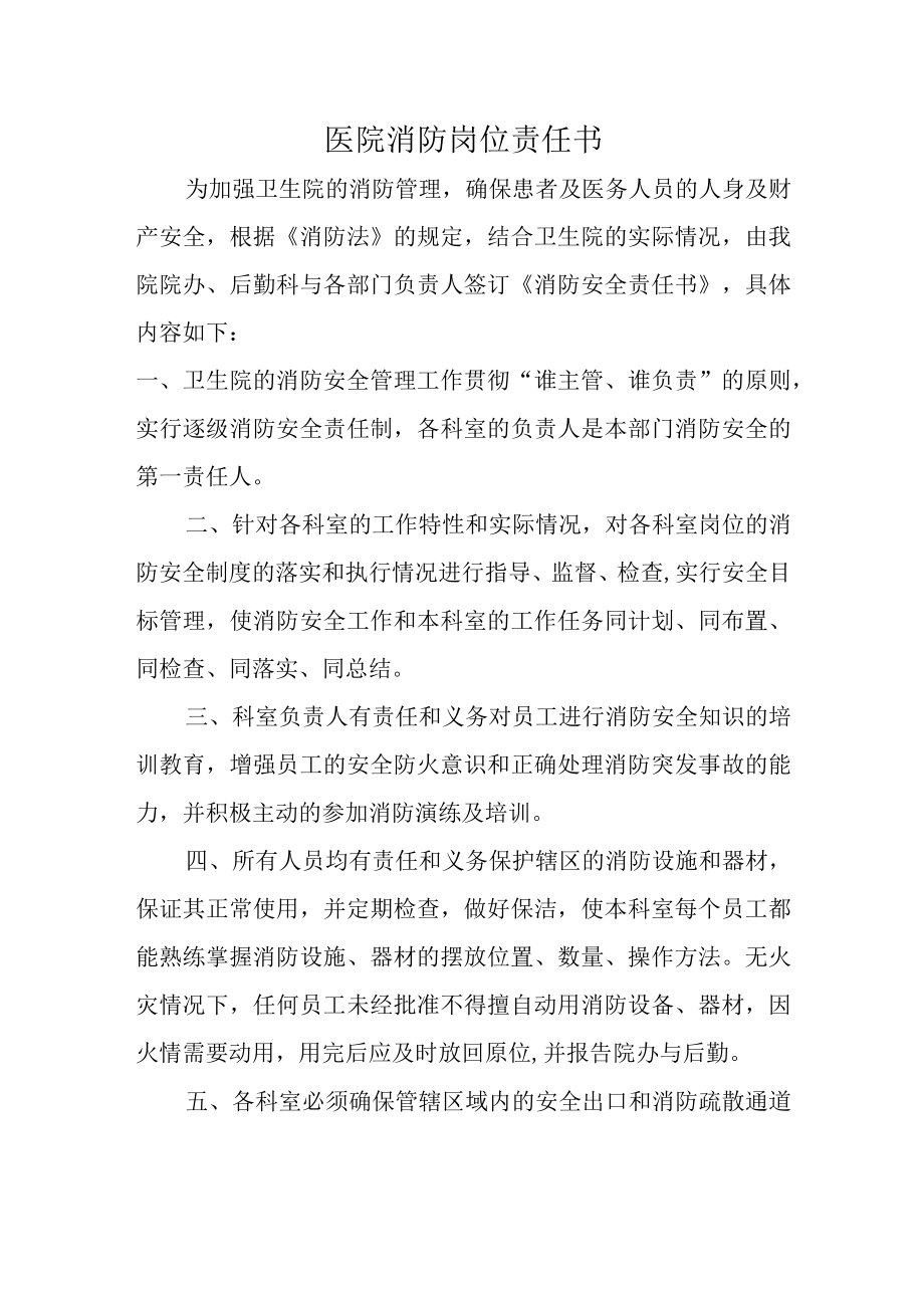 医院消防岗位责任书.docx_第1页