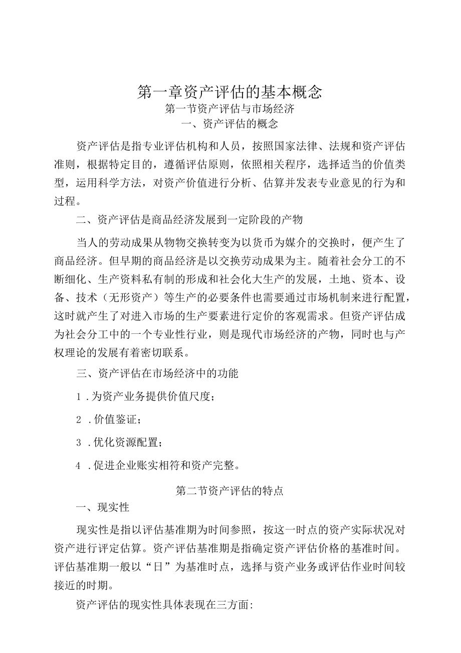 资产评估学教程4版知识点.docx_第1页