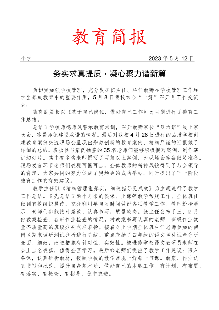 开展德育、教学月交流活动简报.docx_第1页