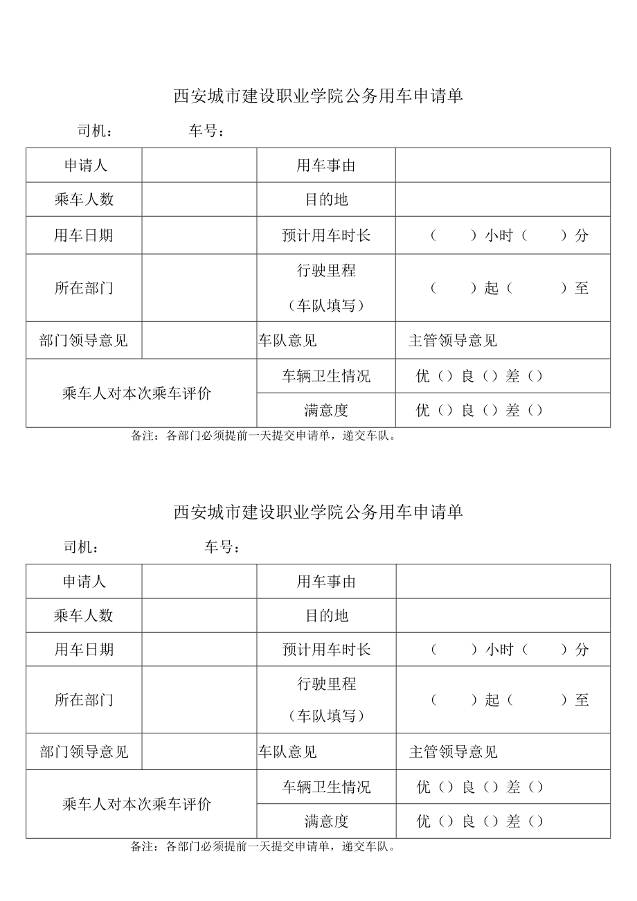 西安城市建设职业学院公务用车申请单.docx_第1页