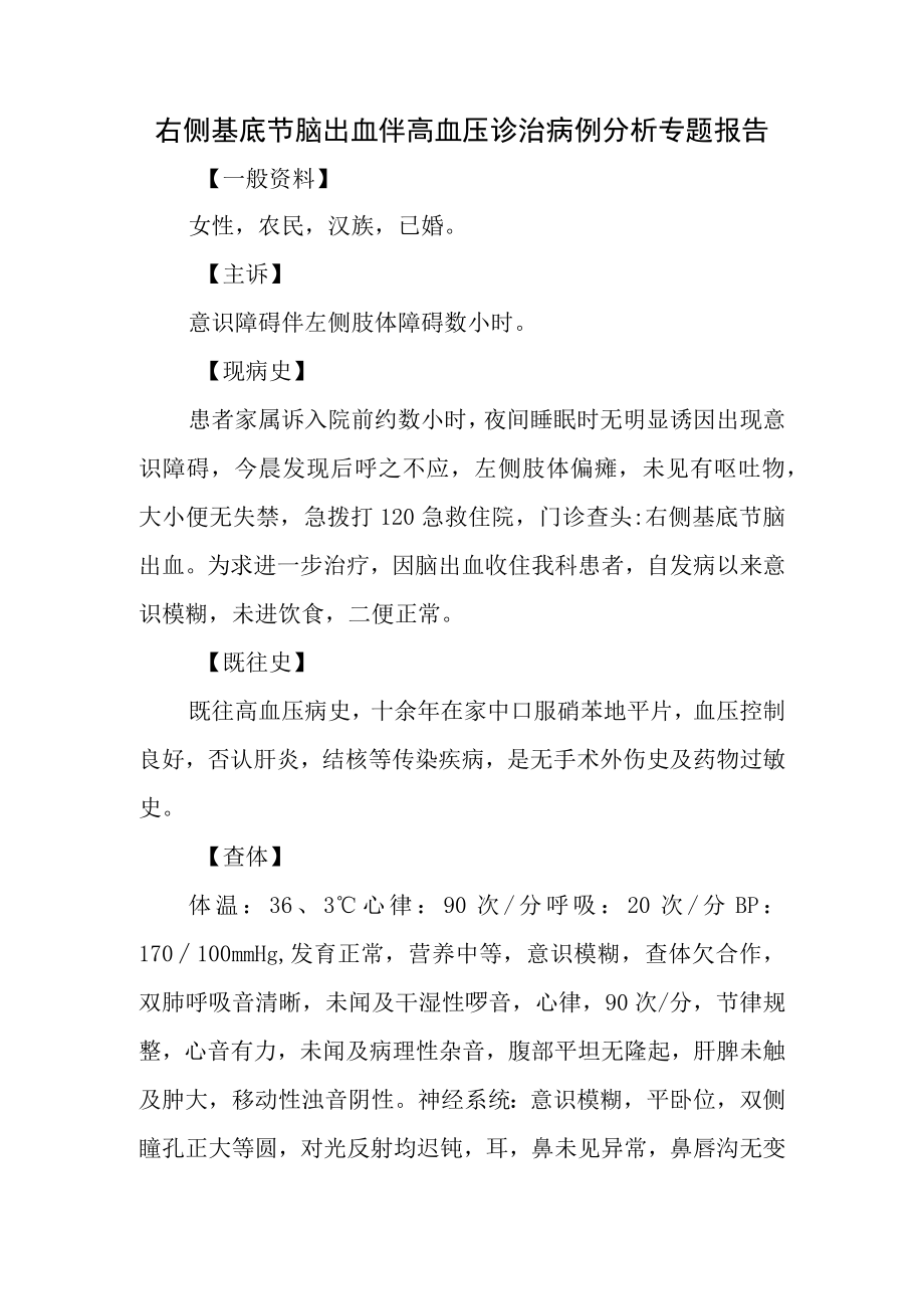 右侧基底节脑出血伴高血压诊治病例分析专题报告.docx_第1页