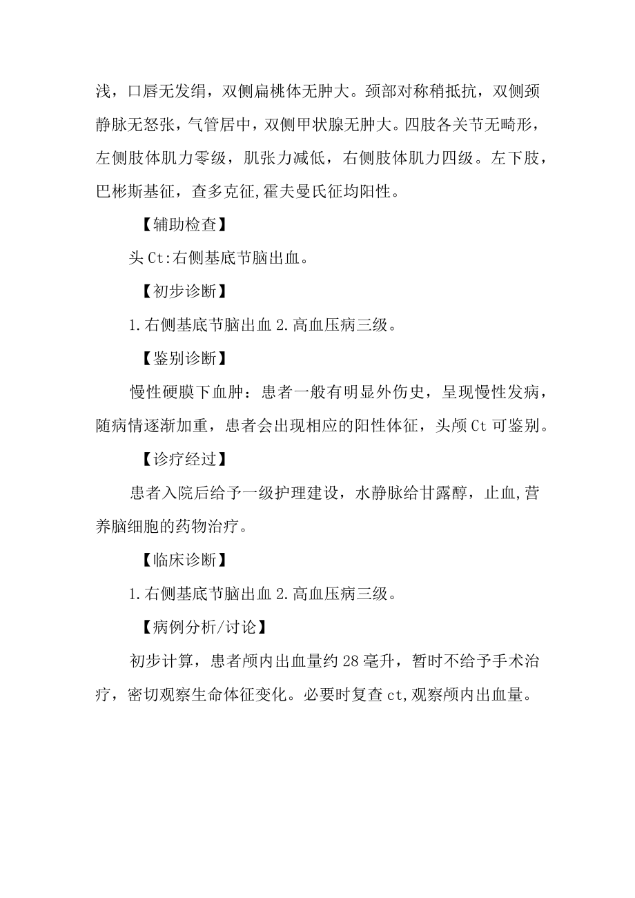 右侧基底节脑出血伴高血压诊治病例分析专题报告.docx_第2页