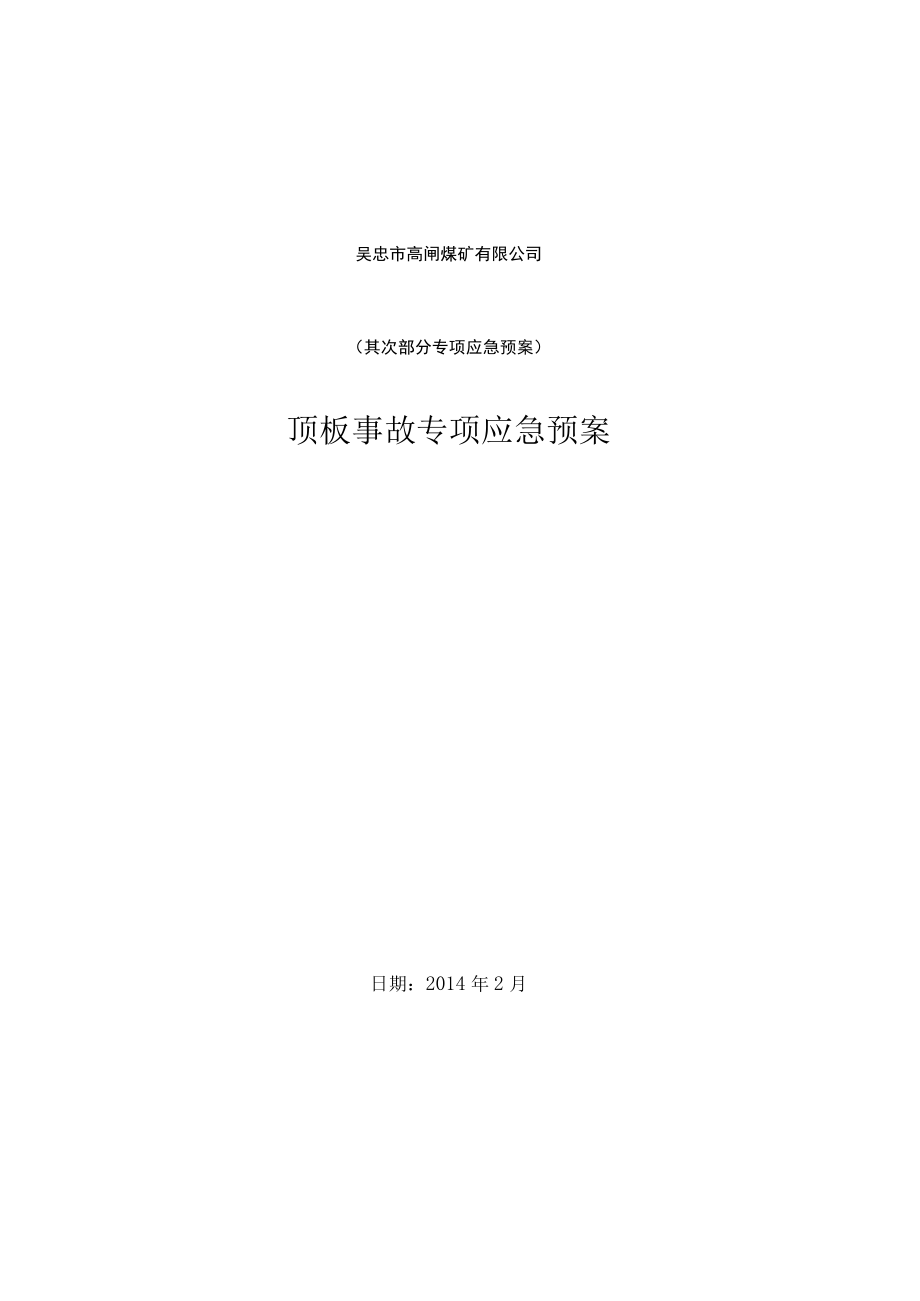 顶板事故专项应急预案.(DOC).docx_第1页