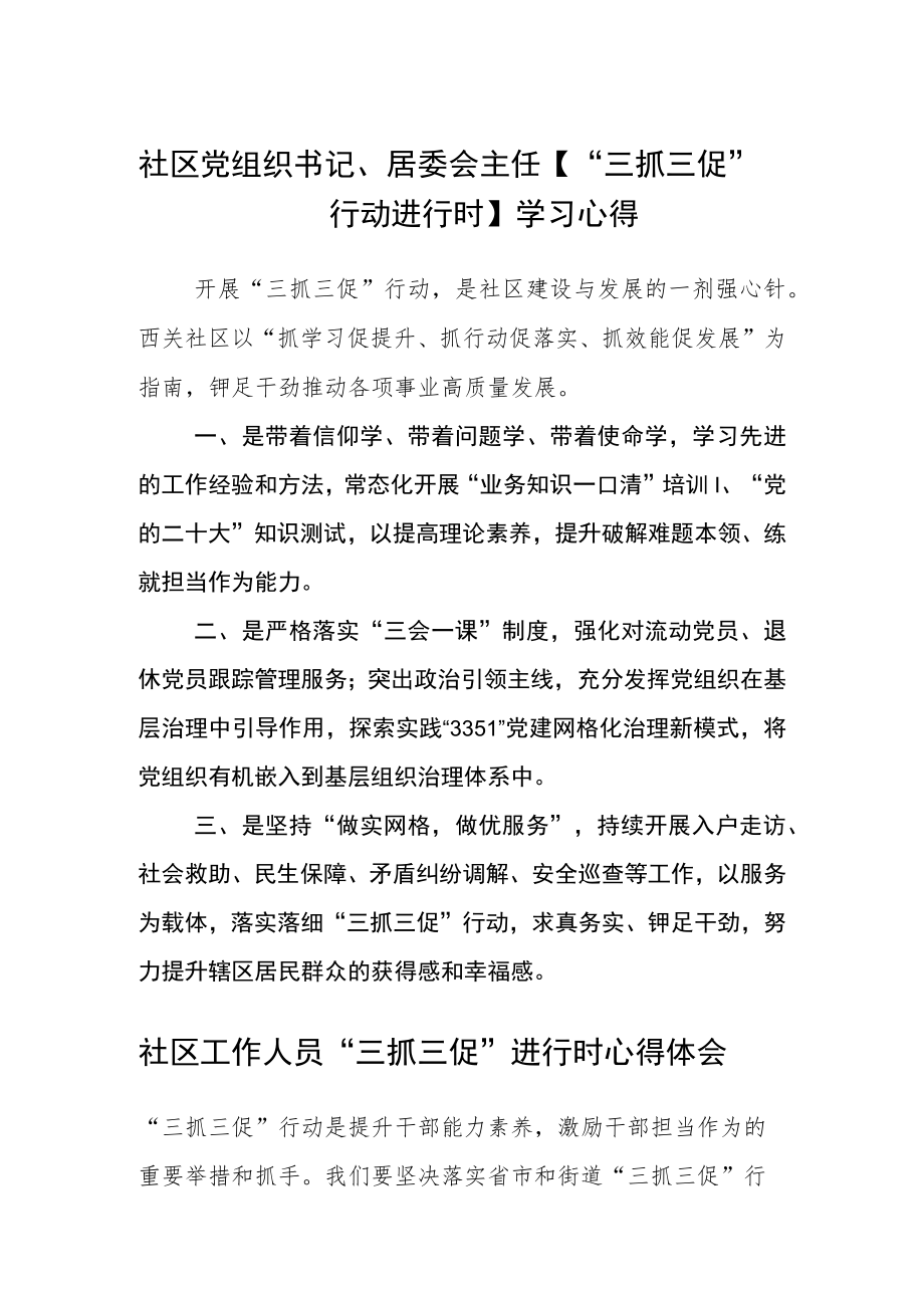 社区党组织书记、居委会主任【“三抓三促”行动进行时】学习心得范文(3篇).docx_第1页