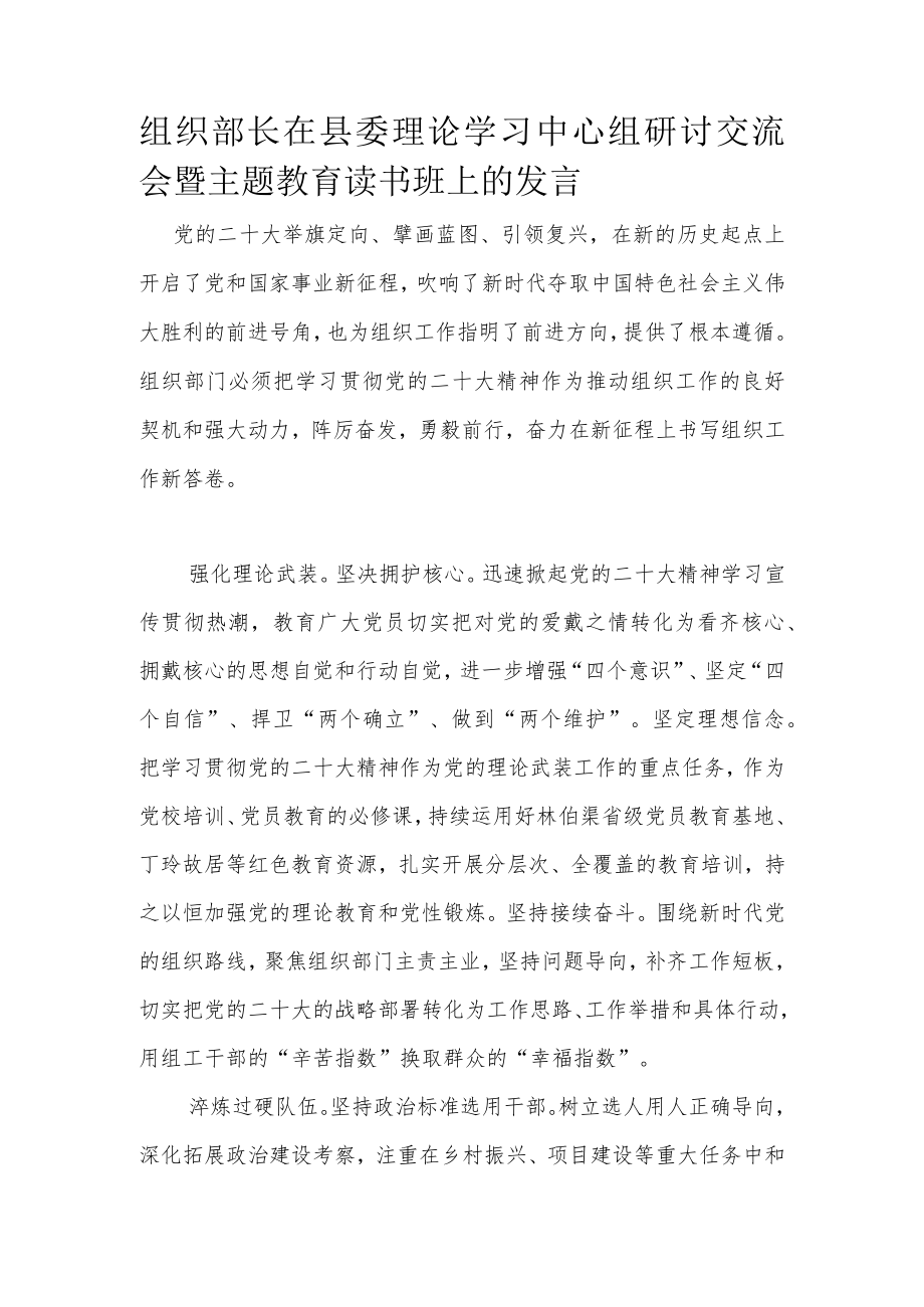 组织部长在县委理论学习中心组研讨交流会暨主题教育读书班上的发言.docx_第1页