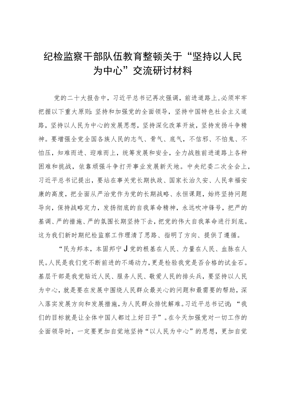 纪检监察干部队伍教育整顿关于“坚持以人民为中心”交流研讨材料.docx_第1页