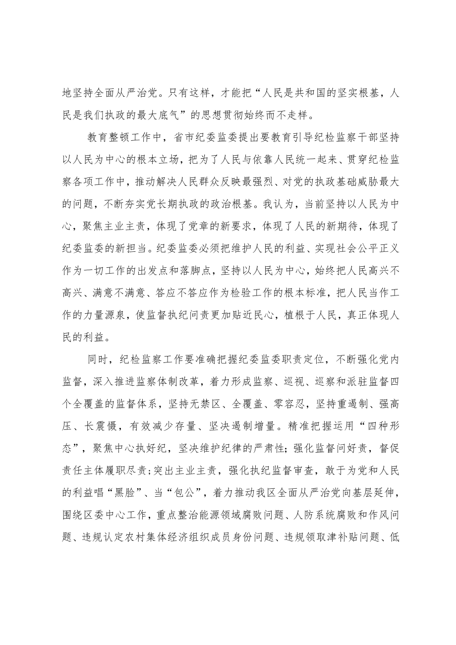 纪检监察干部队伍教育整顿关于“坚持以人民为中心”交流研讨材料.docx_第2页