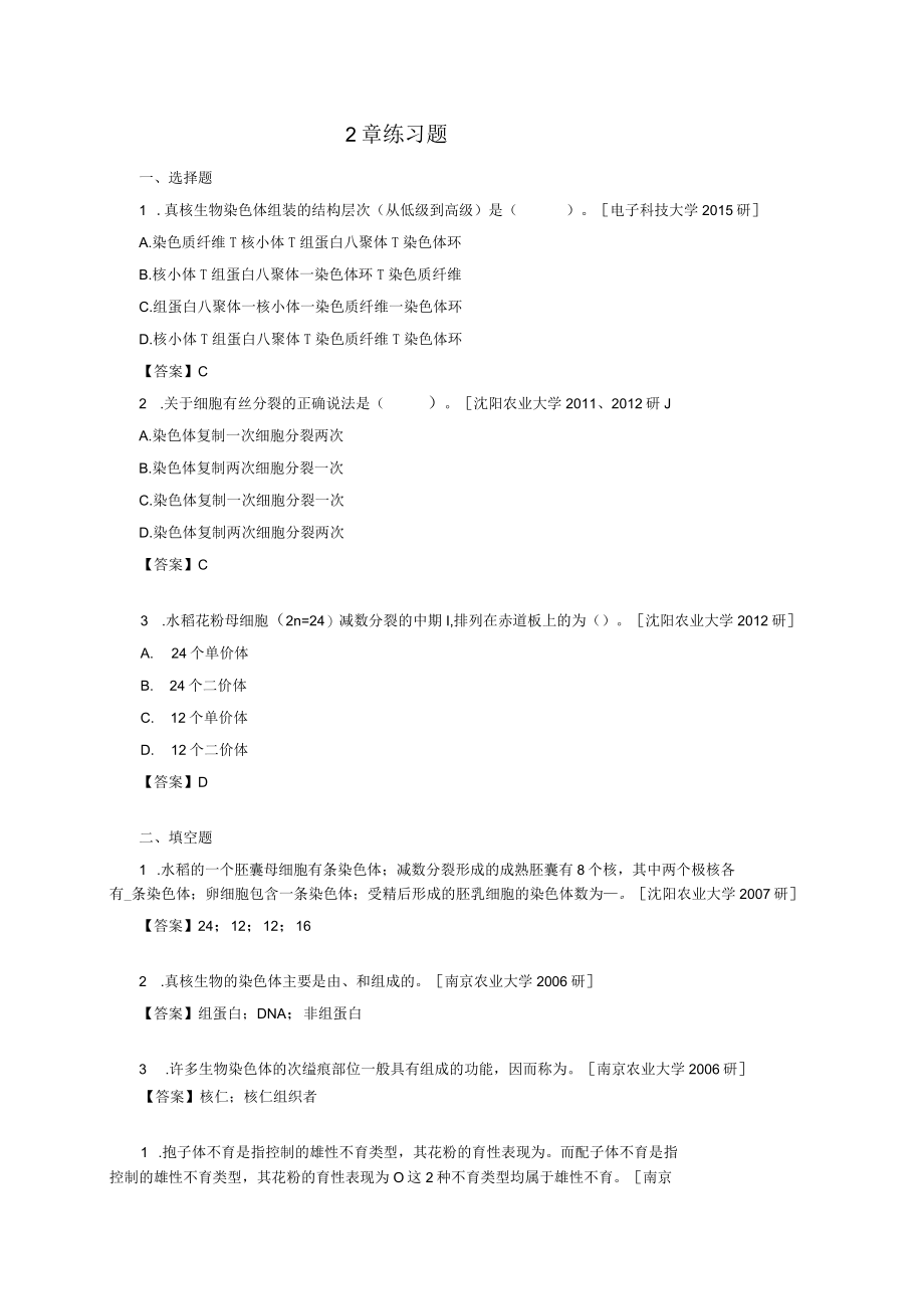 遗传学3版期末考研题.docx_第3页