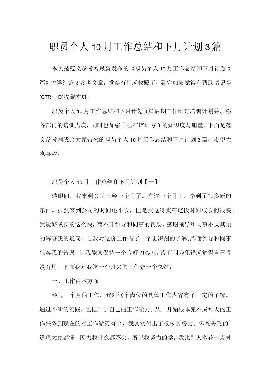 职员个人10月工作总结和下月计划3篇.docx_第1页