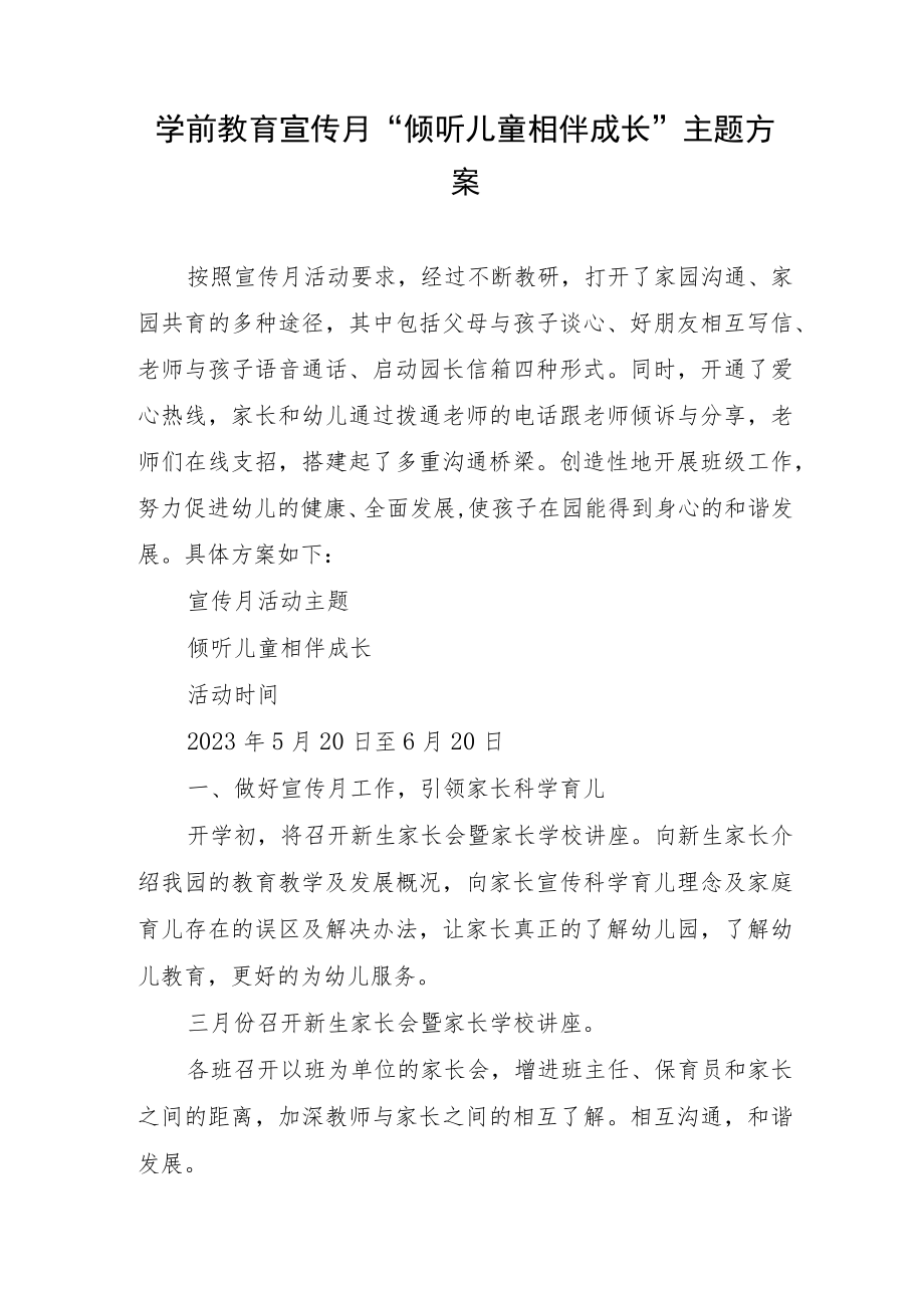 学前教育宣传月“倾听儿童相伴成长”主题方案.docx_第1页