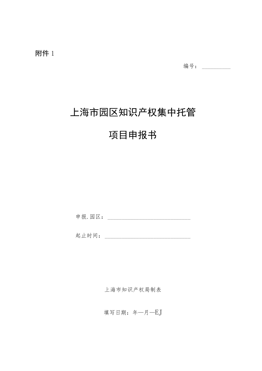 上海2023年园区知识产权集中托管项目申报书、评审标准.docx_第1页