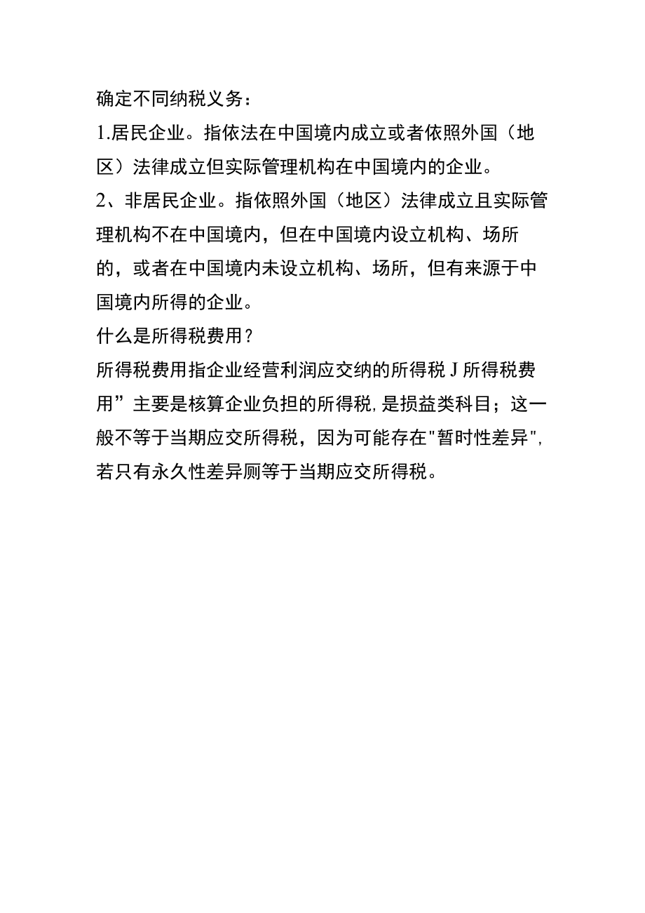 注册公司企业所得税征收方式.docx_第3页