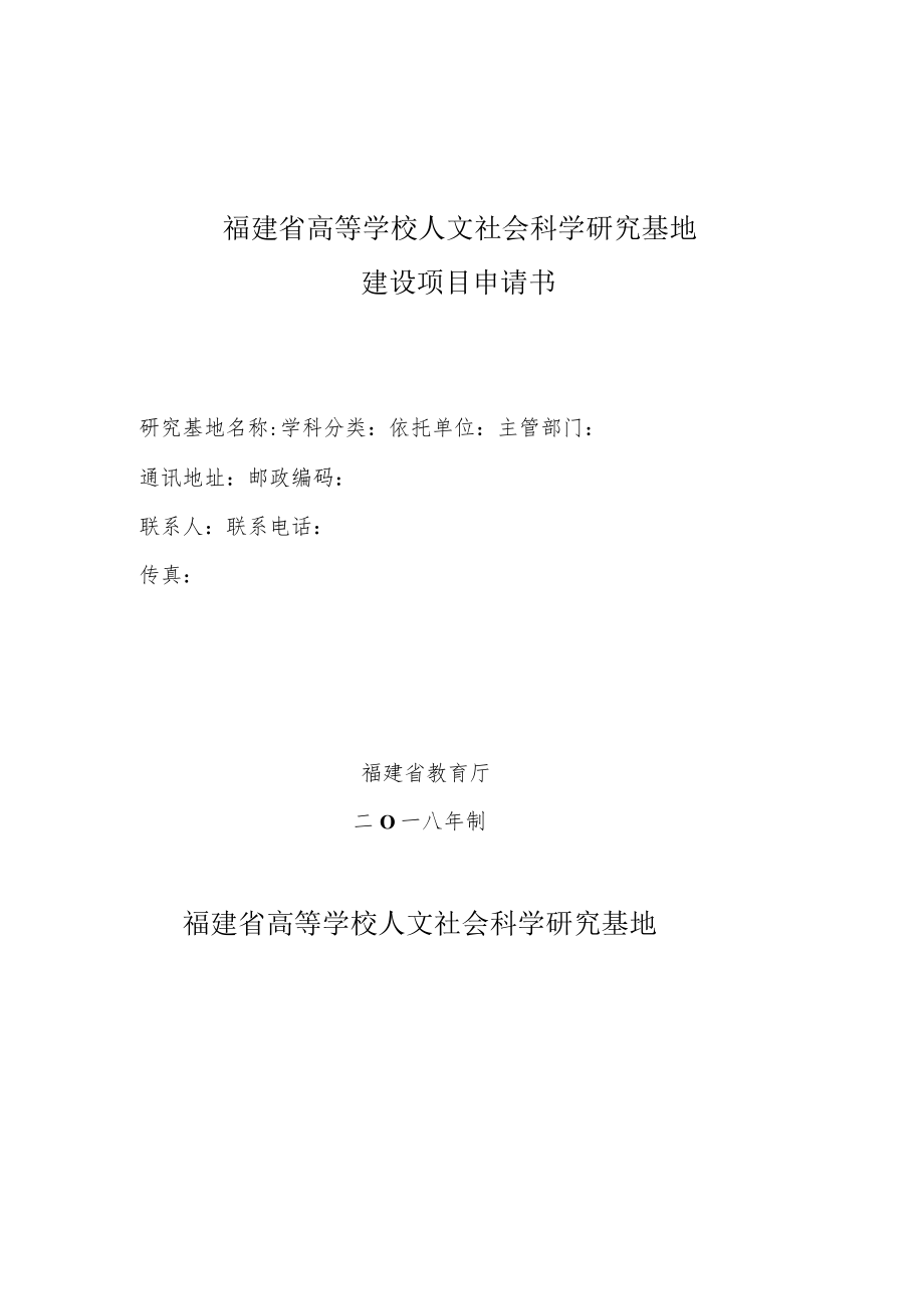 福建省高等学校人文社会科学研究基地建设项目申请书.docx_第1页