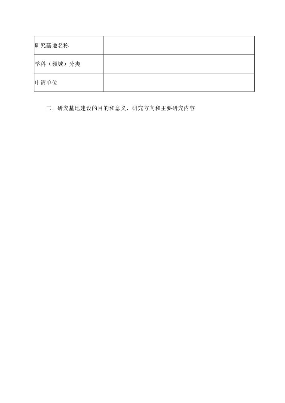 福建省高等学校人文社会科学研究基地建设项目申请书.docx_第3页