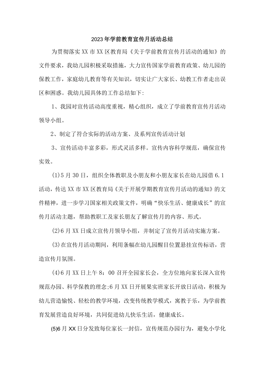 职工幼儿园2023年学前教育宣传月活动总结 汇编6份.docx_第1页