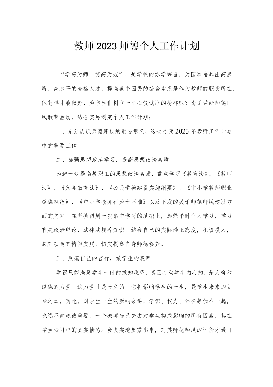 教师2023师德个人工作计划.docx_第1页