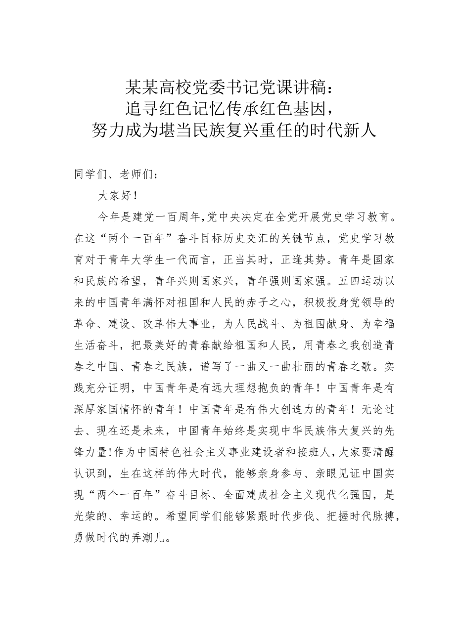 某某高校党委书记党课讲稿：追寻红色记忆传承红色基因努力成为堪当民族复兴重任的时代新人.docx_第1页