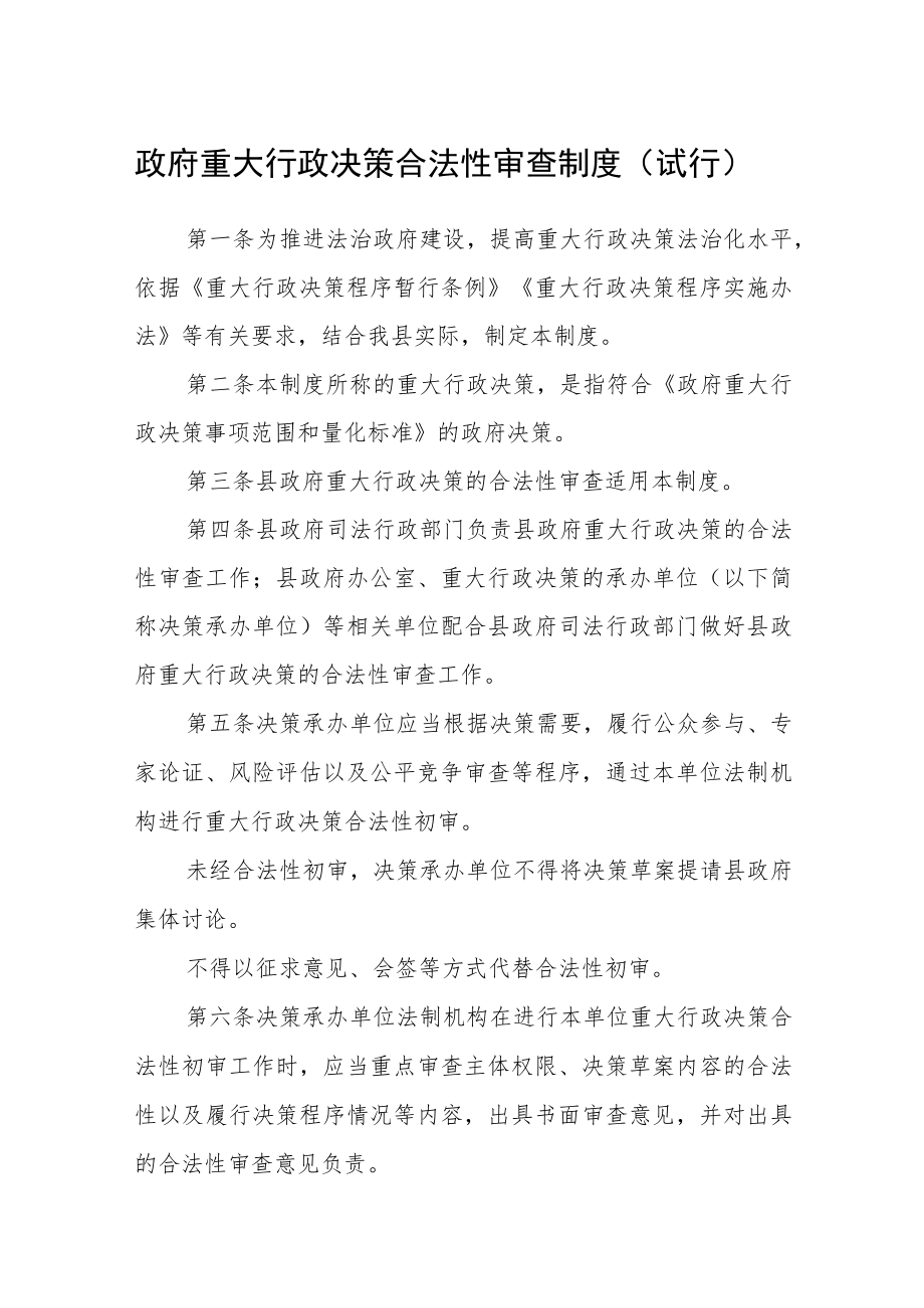 政府重大行政决策合法性审查制度（试行）.docx_第1页