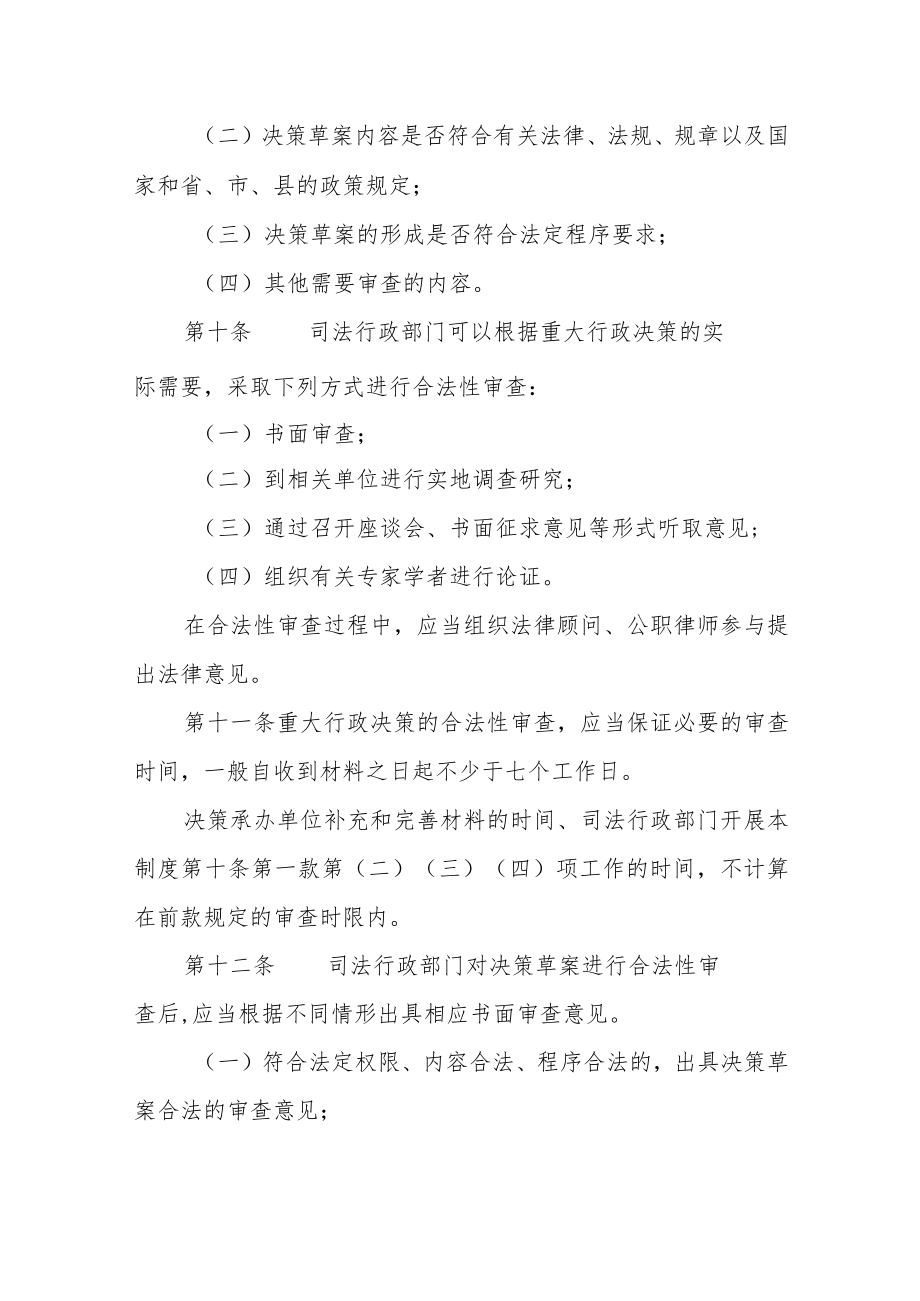 政府重大行政决策合法性审查制度（试行）.docx_第3页