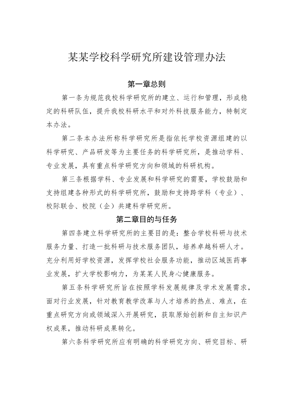 某某学校科学研究所建设管理办法.docx_第1页