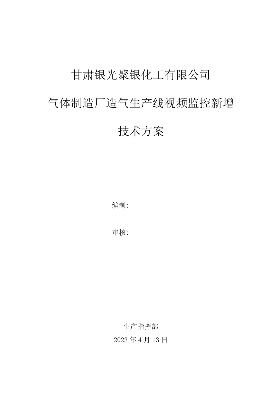 甘肃银光聚银化工有限公司气体制造厂造气生产线视频监控新增技术方案.docx_第1页