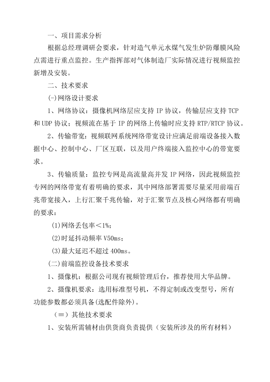 甘肃银光聚银化工有限公司气体制造厂造气生产线视频监控新增技术方案.docx_第2页