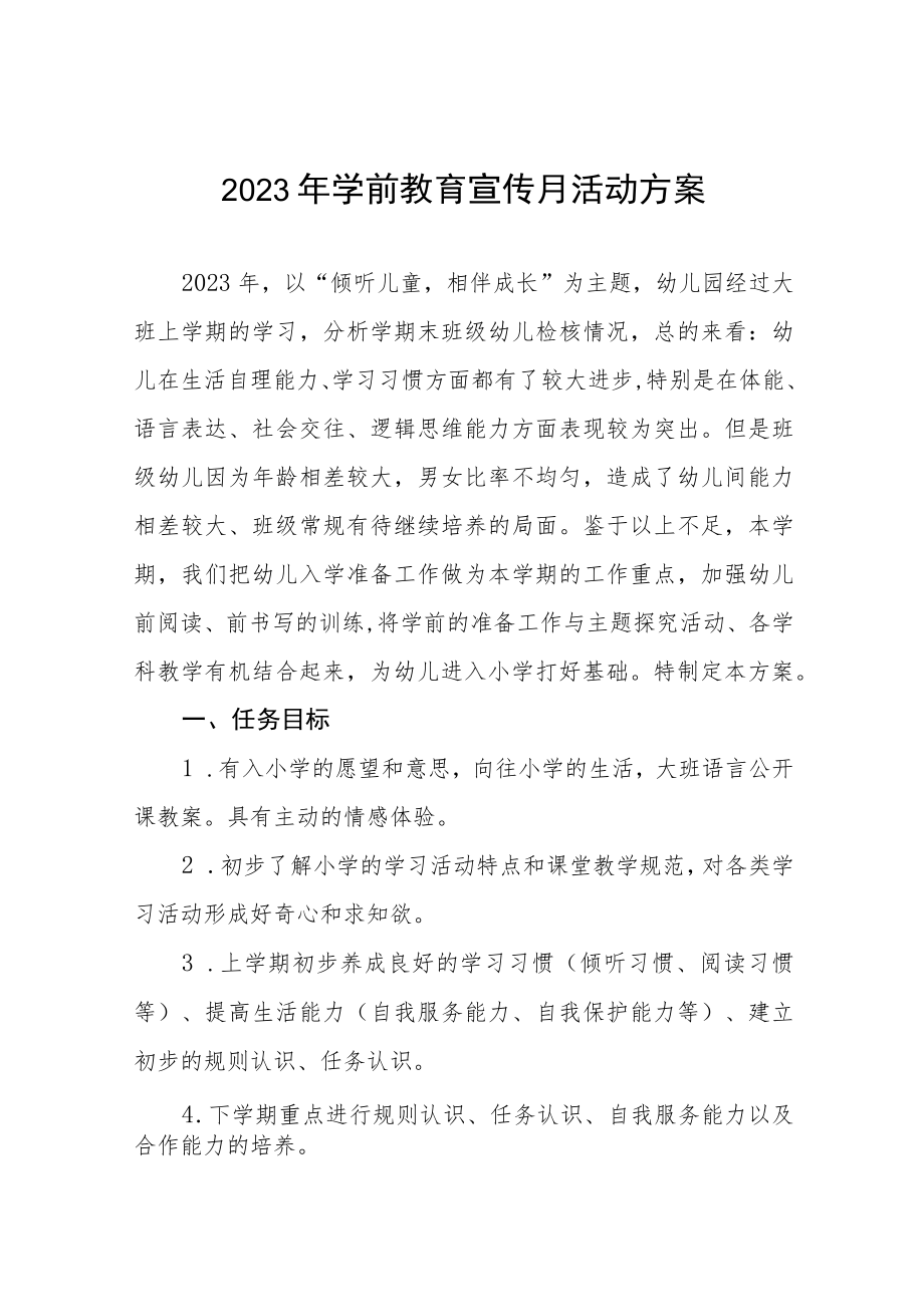 幼儿园2023学前教育宣传月主题活动方案及工作总结十五篇.docx_第1页