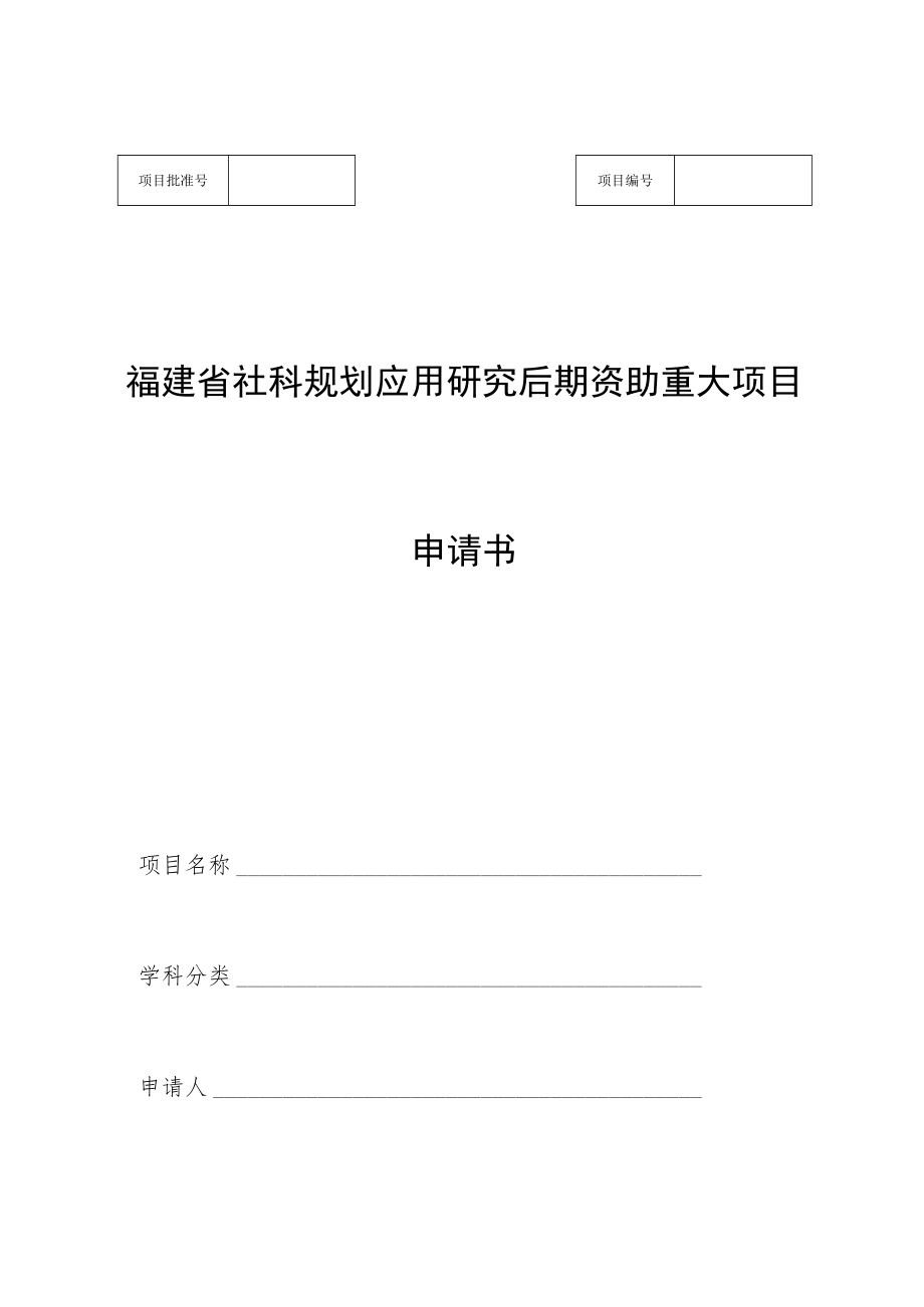 福建省社科规划应用研究后期资助重大项目申请书.docx_第1页