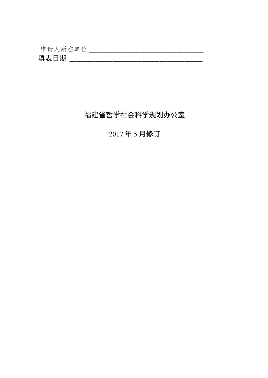 福建省社科规划应用研究后期资助重大项目申请书.docx_第2页