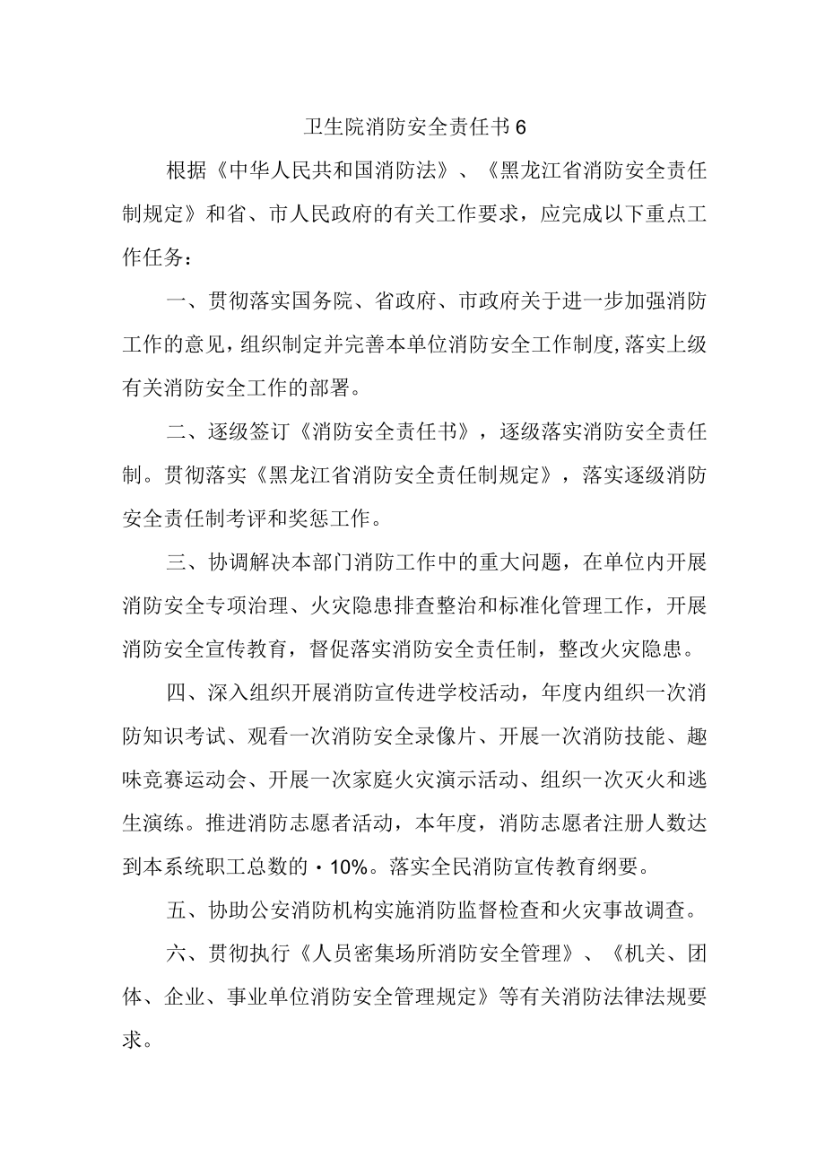 卫生院消防安全责任书 6.docx_第1页