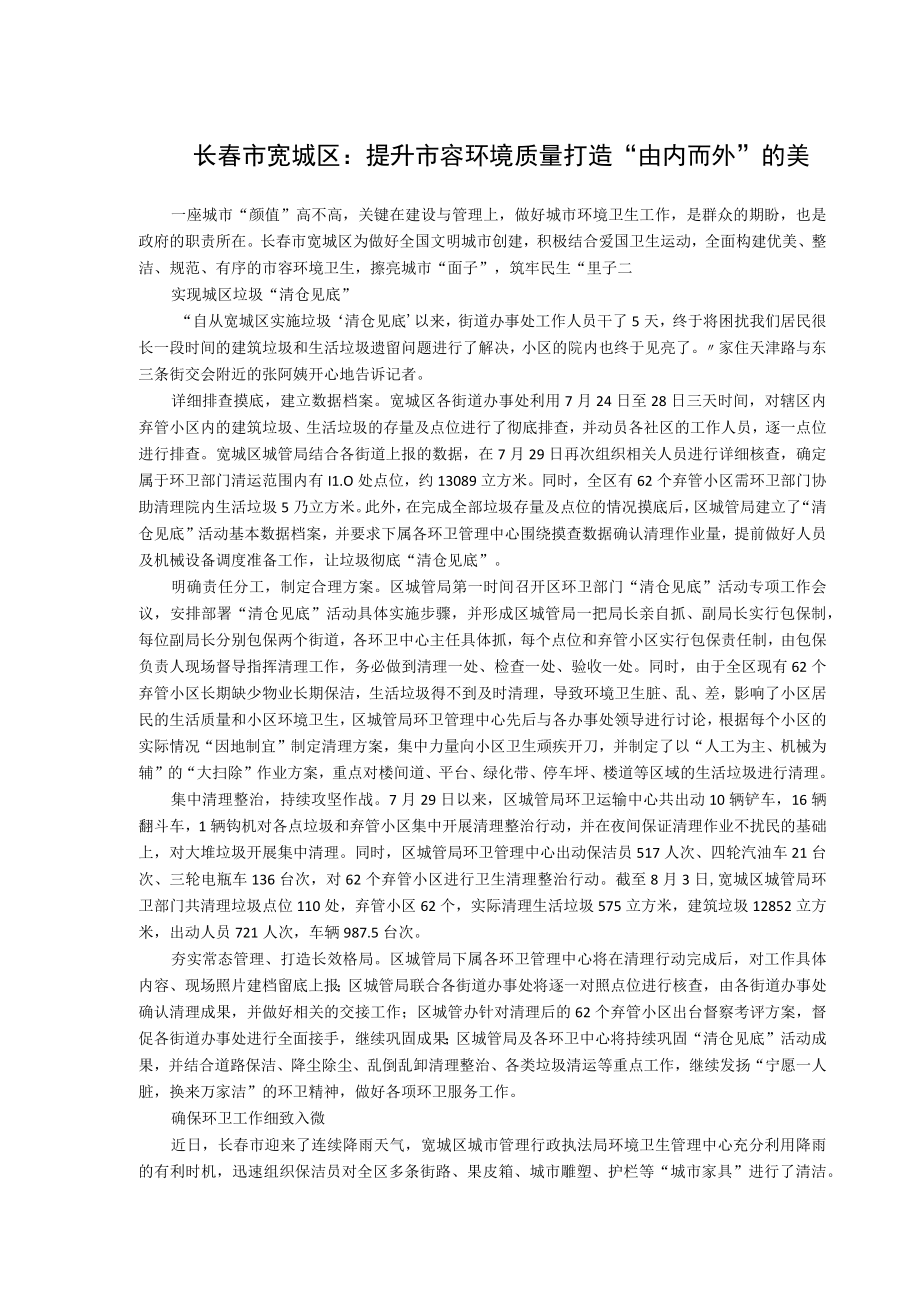 长春市宽城区提升市容环境质量打造“由内而外”的美.docx_第1页