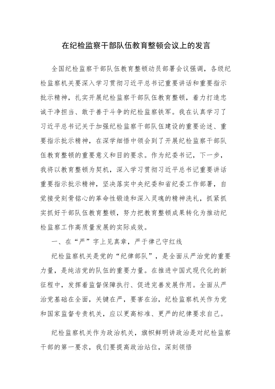 纪检监察干部在纪检监察队伍教育整顿会上的交流发言讲话范文2篇.docx_第1页