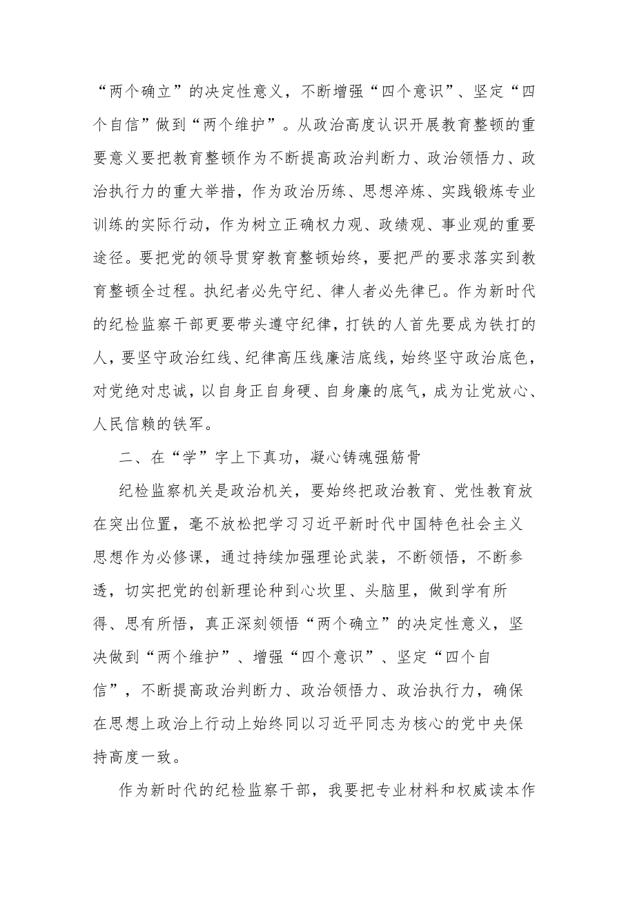 纪检监察干部在纪检监察队伍教育整顿会上的交流发言讲话范文2篇.docx_第2页