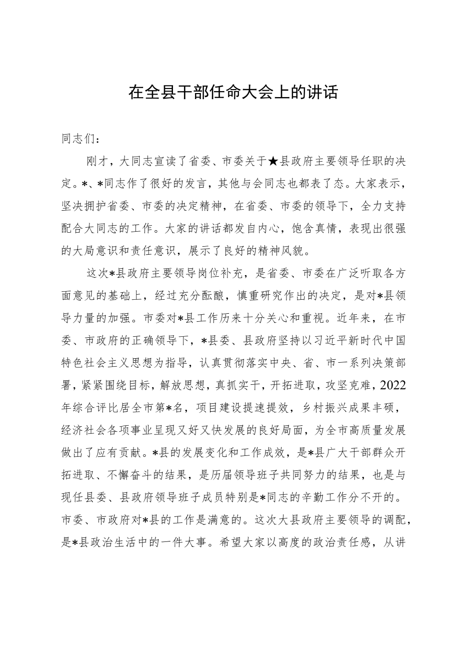 在全县干部任命大会上的讲话.docx_第1页