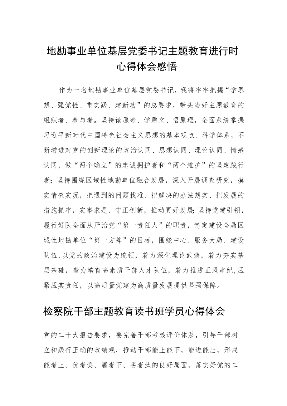 地勘事业单位基层党委书记主题教育进行时心得体会感悟范文(3篇).docx_第1页