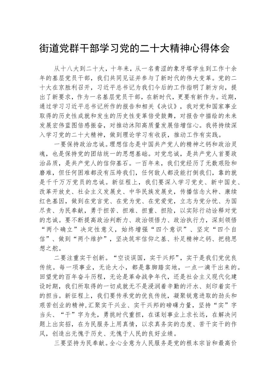 街道党群干部学习党的二十大精神心得体会范文(3篇).docx_第1页