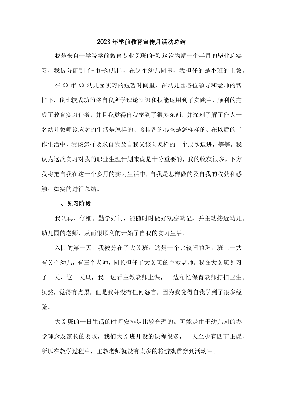 公立幼儿园2023年学前教育宣传月活动总结 （汇编6份）.docx_第1页