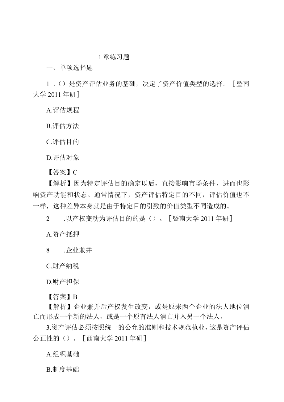 资产评估学教程4版练习题真题.docx_第1页