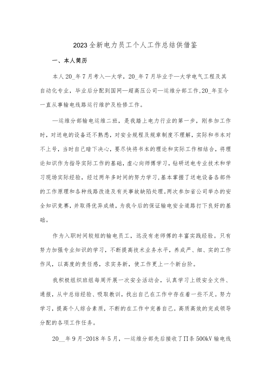 2023全新电力员工个人工作总结供借鉴.docx_第1页