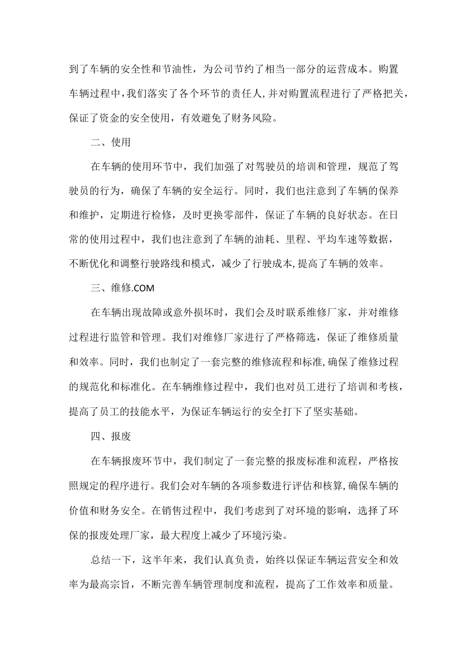 车辆管理半年工作总结.docx_第2页